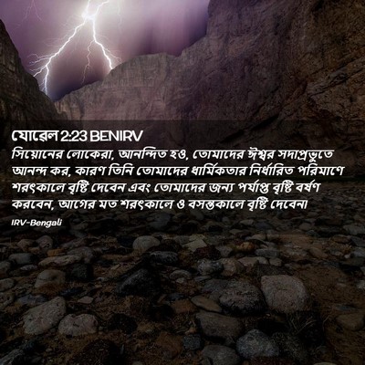 Picture 02 - যোৱেল 2:23 BENIRV - সিয়োনের লোকেরা, - Bible Verse Picture
