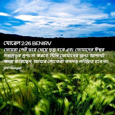 Picture 02 - যোৱেল 2:26 BENIRV - তোমরা পেট ভরে - Bible Verse Picture