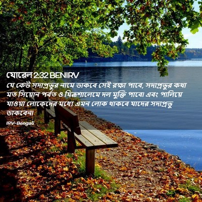 Picture 02 - যোৱেল 2:32 BENIRV - যে কেউ সদাপ্রভুর - Bible Verse Picture