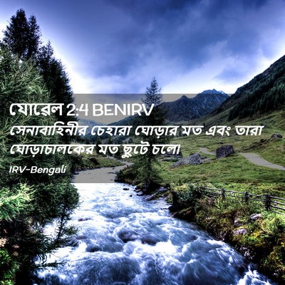 Picture 02 - যোৱেল 2:4 BENIRV - সেনাবাহিনীর - Bible Verse Picture