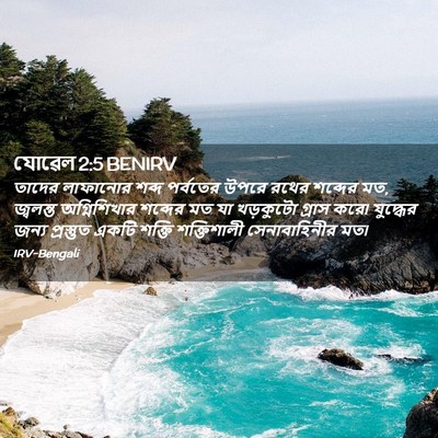 Picture 02 - যোৱেল 2:5 BENIRV - তাদের লাফানোর - Bible Verse Picture