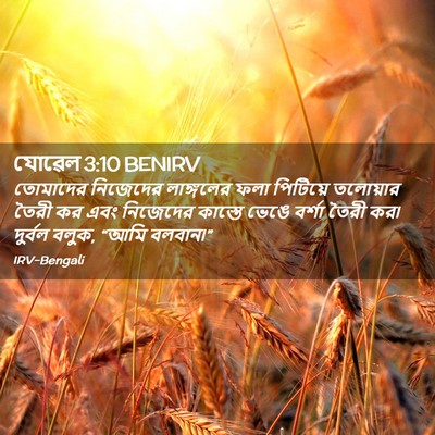 Picture 02 - যোৱেল 3:10 BENIRV - তোমাদের নিজেদের - Bible Verse Picture