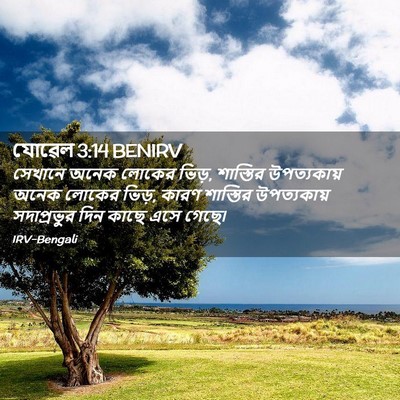 Picture 02 - যোৱেল 3:14 BENIRV - সেখানে অনেক লোকের - Bible Verse Picture