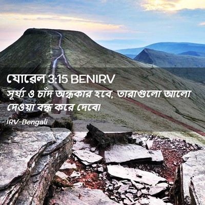 Picture 02 - যোৱেল 3:15 BENIRV - সূর্য্য ও চাঁদ - Bible Verse Picture