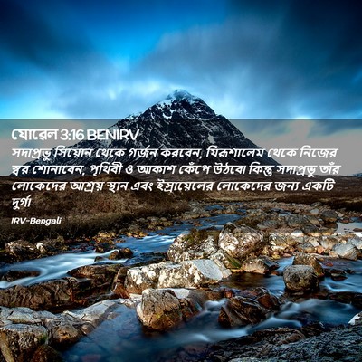 Picture 02 - যোৱেল 3:16 BENIRV - সদাপ্রভু সিয়োন - Bible Verse Picture