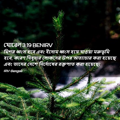 Picture 02 - যোৱেল 3:19 BENIRV - মিশর ধ্বংস হবে এবং - Bible Verse Picture