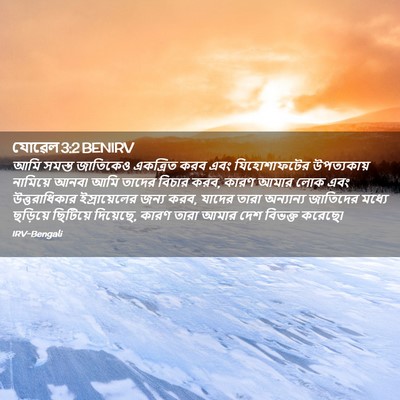 Picture 02 - যোৱেল 3:2 BENIRV - আমি সমস্ত জাতিকেও - Bible Verse Picture