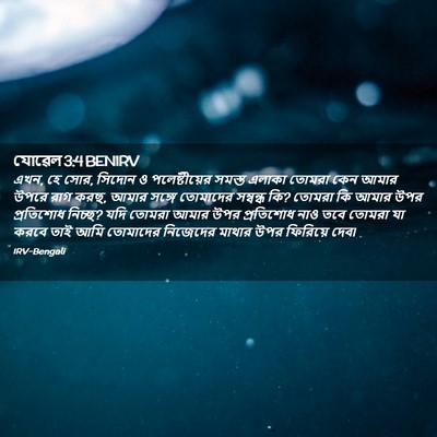 Picture 02 - যোৱেল 3:4 BENIRV - এখন, হে সোর, সিদোন ও - Bible Verse Picture