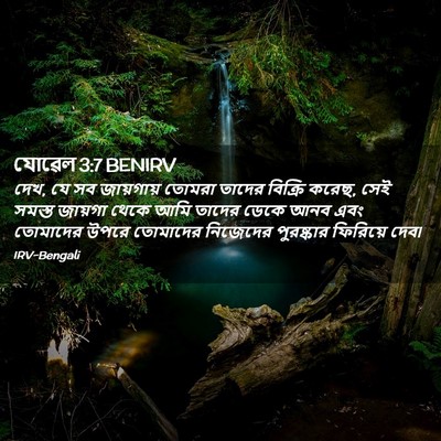 Picture 02 - যোৱেল 3:7 BENIRV - দেখ, যে সব জায়গায় - Bible Verse Picture