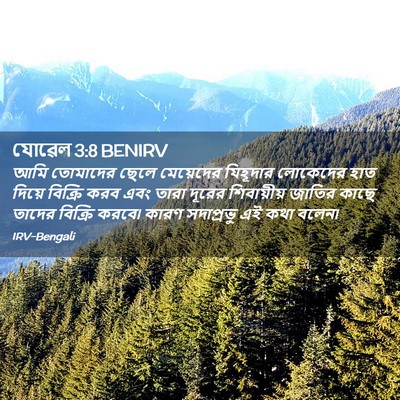 Picture 02 - যোৱেল 3:8 BENIRV - আমি তোমাদের ছেলে - Bible Verse Picture