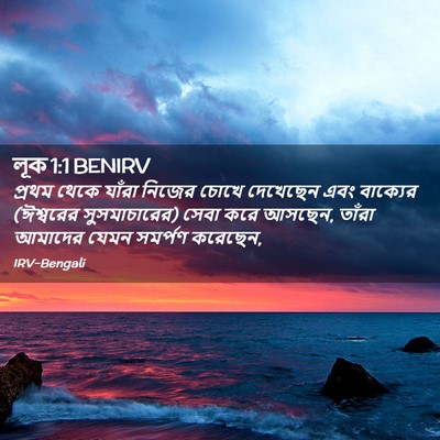Picture 02 - লূক 1:1 BENIRV - প্রথম থেকে যাঁরা - Bible Verse Picture