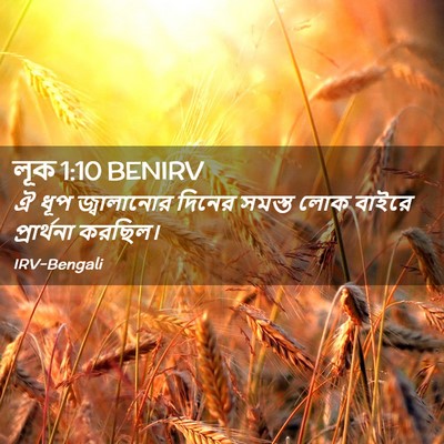 Picture 02 - লূক 1:10 BENIRV - ঐ ধূপ জ্বালানোর - Bible Verse Picture