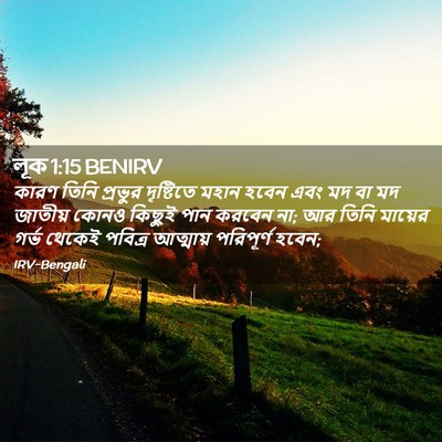 Picture 02 - লূক 1:15 BENIRV - কারণ তিনি প্রভুর - Bible Verse Picture