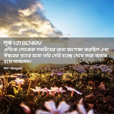 Picture 02 - লূক 1:21 BENIRV - এদিকে লোকেরা - Bible Verse Picture