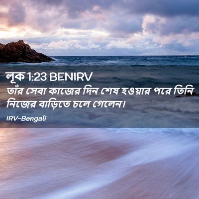 Picture 02 - লূক 1:23 BENIRV - তাঁর সেবা কাজের - Bible Verse Picture