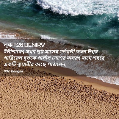 Picture 02 - লূক 1:26 BENIRV - ইলীশাবেৎ যখন ছয় - Bible Verse Picture