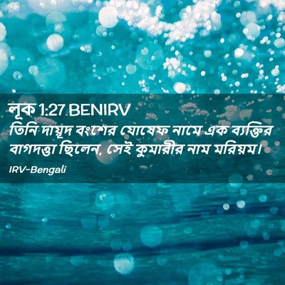 Picture 02 - লূক 1:27 BENIRV - তিনি দায়ূদ বংশের - Bible Verse Picture