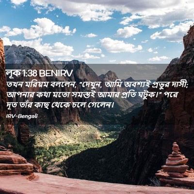 Picture 02 - লূক 1:38 BENIRV - তখন মরিয়ম বললেন, - Bible Verse Picture