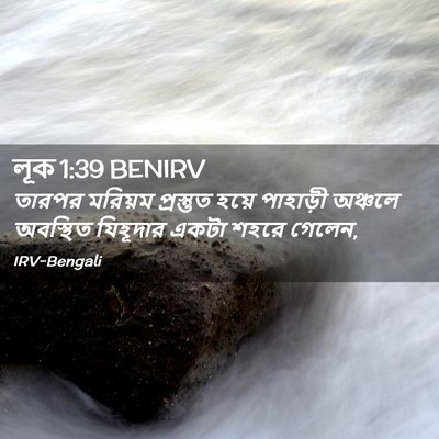 Picture 02 - লূক 1:39 BENIRV - তারপর মরিয়ম - Bible Verse Picture