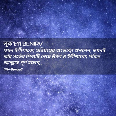 Picture 02 - লূক 1:41 BENIRV - যখন ইলীশাবেৎ - Bible Verse Picture