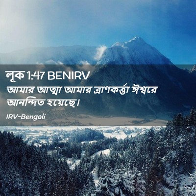 Picture 02 - লূক 1:47 BENIRV - আমার আত্মা আমার - Bible Verse Picture