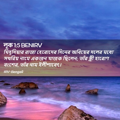 Picture 02 - লূক 1:5 BENIRV - যিহূদিয়ার রাজা - Bible Verse Picture