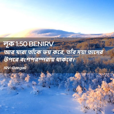 Picture 02 - লূক 1:50 BENIRV - আর যারা তাঁকে ভয় - Bible Verse Picture