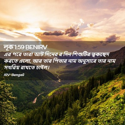 Picture 02 - লূক 1:59 BENIRV - এর পরে তারা আট - Bible Verse Picture