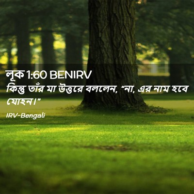 Picture 02 - লূক 1:60 BENIRV - কিন্তু তাঁর মা - Bible Verse Picture