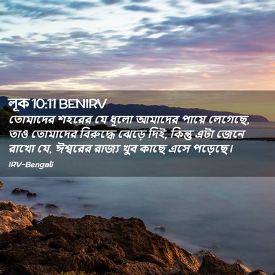 Picture 02 - লূক 10:11 BENIRV - তোমাদের শহরের যে - Bible Verse Picture