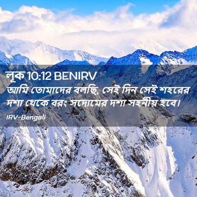 Picture 02 - লূক 10:12 BENIRV - আমি তোমাদের বলছি, - Bible Verse Picture