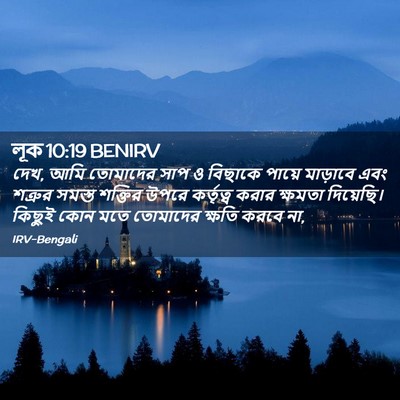 Picture 02 - লূক 10:19 BENIRV - দেখ, আমি তোমাদের - Bible Verse Picture