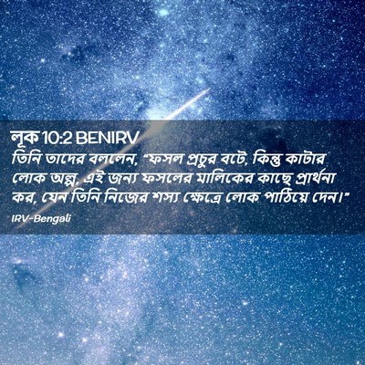 Picture 02 - লূক 10:2 BENIRV - তিনি তাদের বললেন, - Bible Verse Picture