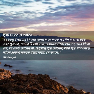Picture 02 - লূক 10:22 BENIRV - সব কিছুই আমার - Bible Verse Picture