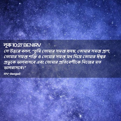 Picture 02 - লূক 10:27 BENIRV - সে উত্তরে বলল, - Bible Verse Picture