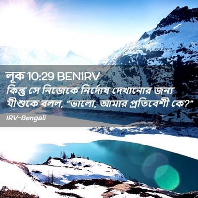 Picture 02 - লূক 10:29 BENIRV - কিন্তু সে নিজেকে - Bible Verse Picture