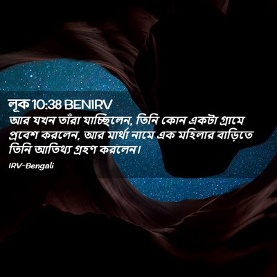 Picture 02 - লূক 10:38 BENIRV - আর যখন তাঁরা - Bible Verse Picture