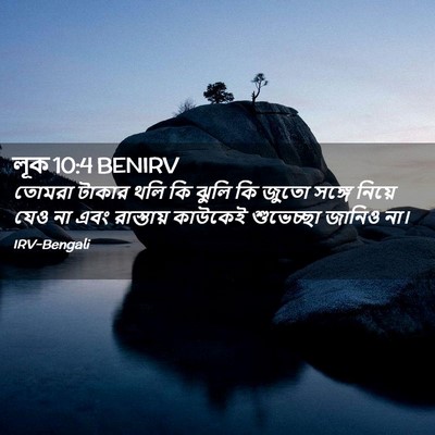 Picture 02 - লূক 10:4 BENIRV - তোমরা টাকার থলি কি - Bible Verse Picture