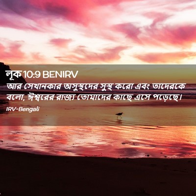 Picture 02 - লূক 10:9 BENIRV - আর সেখানকার - Bible Verse Picture