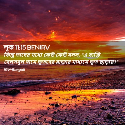Picture 02 - লূক 11:15 BENIRV - কিন্তু তাদের - Bible Verse Picture