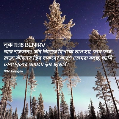 Picture 02 - লূক 11:18 BENIRV - আর শয়তানও যদি - Bible Verse Picture