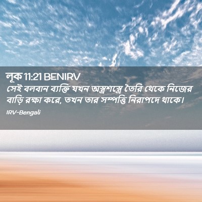 Picture 02 - লূক 11:21 BENIRV - সেই বলবান ব্যক্তি - Bible Verse Picture