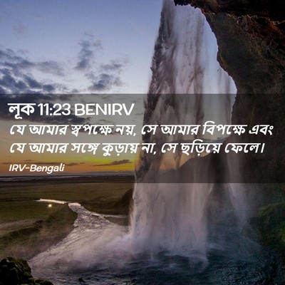 Picture 02 - লূক 11:23 BENIRV - যে আমার স্বপক্ষে - Bible Verse Picture