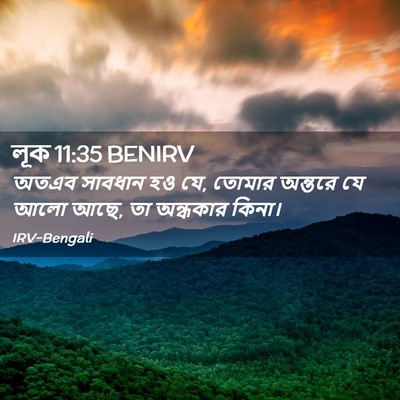 Picture 02 - লূক 11:35 BENIRV - অতএব সাবধান হও যে, - Bible Verse Picture