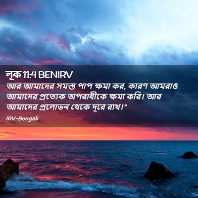 Picture 02 - লূক 11:4 BENIRV - আর আমাদের সমস্ত - Bible Verse Picture
