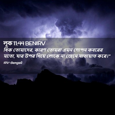 Picture 02 - লূক 11:44 BENIRV - ধিক তোমাদের, কারণ - Bible Verse Picture
