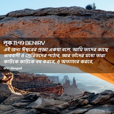Picture 02 - লূক 11:49 BENIRV - এই জন্য ঈশ্বরের - Bible Verse Picture