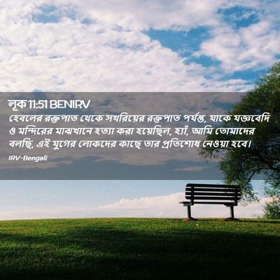 Picture 02 - লূক 11:51 BENIRV - হেবলের রক্তপাত - Bible Verse Picture