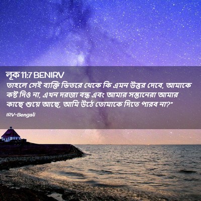 Picture 02 - লূক 11:7 BENIRV - তাহলে সেই ব্যক্তি - Bible Verse Picture