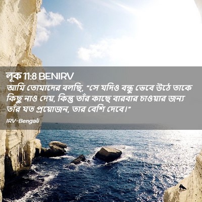 Picture 02 - লূক 11:8 BENIRV - আমি তোমাদের বলছি, - Bible Verse Picture